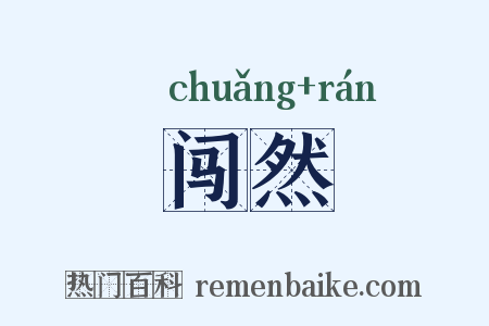 闯然是什么意思的图片